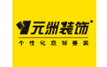 安阳市元洲装饰有限责任公司